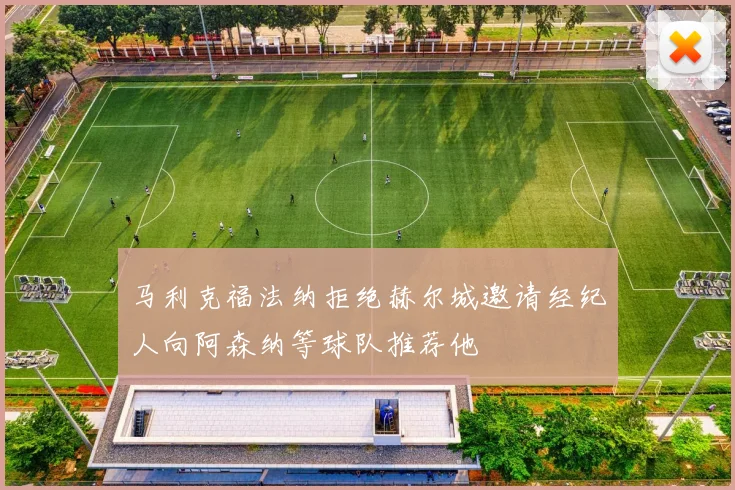 马利克福法纳拒绝赫尔城邀请经纪人向阿森纳等球队推荐他