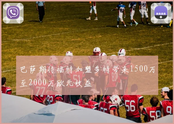 巴萨期待福特加盟多特带来1500万至2000万欧元收益