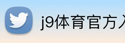 j9体育官方入口 Logo